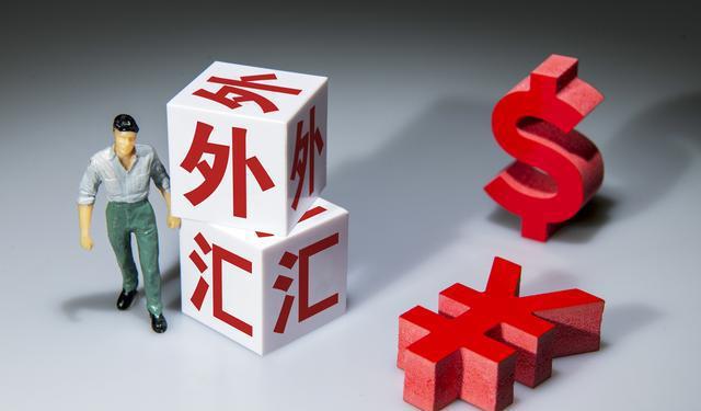 国家外汇管理局：我国外汇市场继续保持稳健运行态势